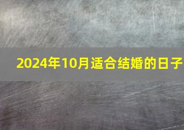 2024年10月适合结婚的日子