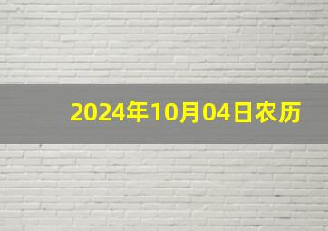 2024年10月04日农历