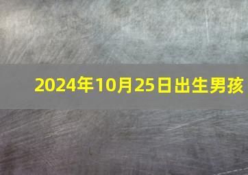 2024年10月25日出生男孩