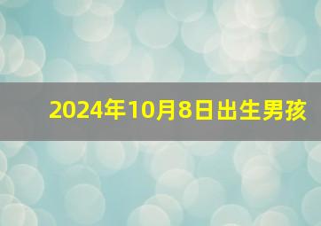 2024年10月8日出生男孩