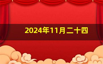 2024年11月二十四