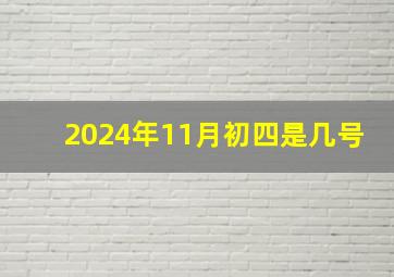 2024年11月初四是几号