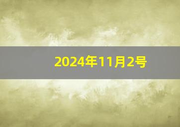 2024年11月2号,2024年11月2号结婚日子是黄