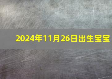 2024年11月26日出生宝宝