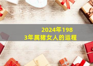 2024年1983年属猪女人的运程