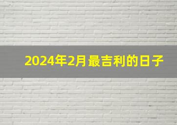 2024年2月最吉利的日子,黄道吉日2023年农历腊月适合属牛人结婚的好日子有哪些