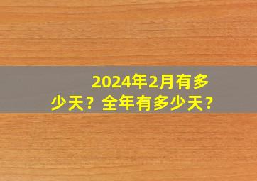 2024年2月有多少天？全年有多少天？