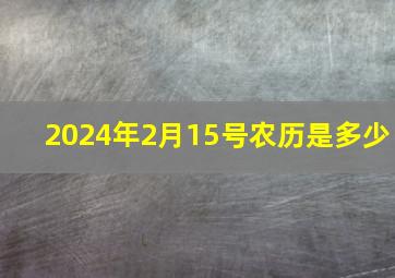 2024年2月15号农历是多少,1982年2月9日农历是多少