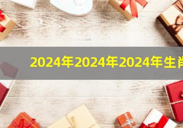 2024年2024年2024年生肖