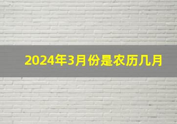 2024年3月份是农历几月,农历正月三十是几年出现一次有规律吗