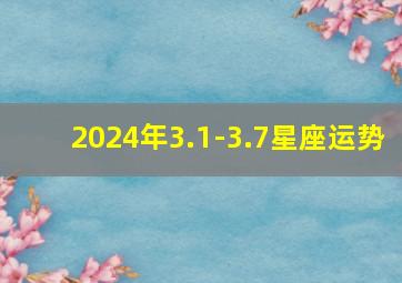 2024年3.1-3.7星座运势,2024星座运势大解析