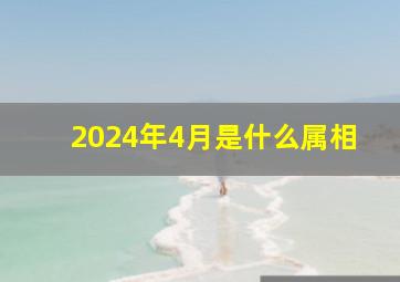 2024年4月是什么属相,2024化太岁生肖