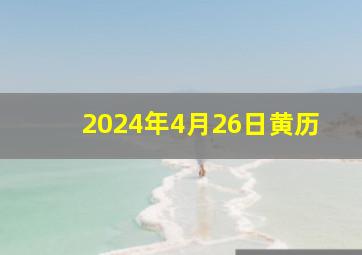 2024年4月26日黄历,2024年4月5日农历是多少