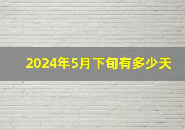 2024年5月下旬有多少天,2024年5月星历表