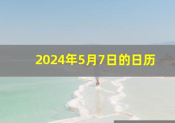 2024年5月7日的日历,2024年的5月14日