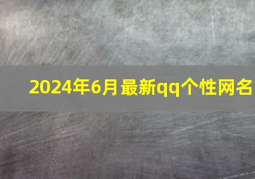 2024年6月最新qq个性网名,2014qq网名