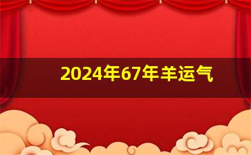 2024年67年羊运气