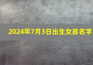 2024年7月3日出生女孩名字