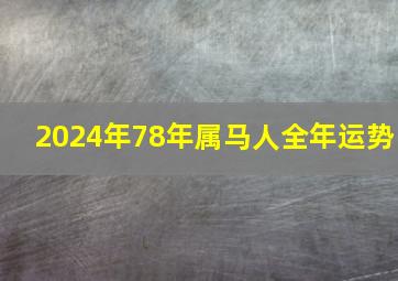 2024年78年属马人全年运势