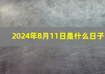 2024年8月11日是什么日子,2024年8月14日的农历是多少