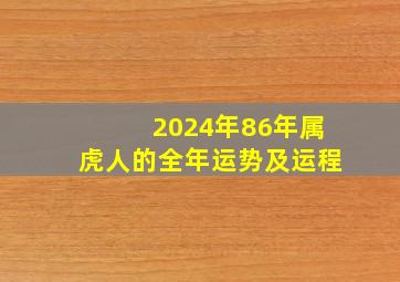 2024年86年属虎人的全年运势及运程,86年属虎2024年运势详解