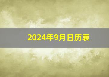 2024年9月日历表,2024年日历全年日历表