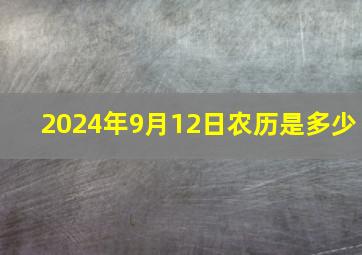 2024年9月12日农历是多少,适合结婚吗