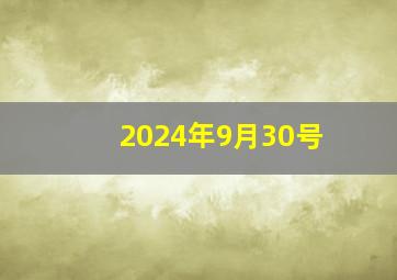 2024年9月30号,2024年9月30号上班吗