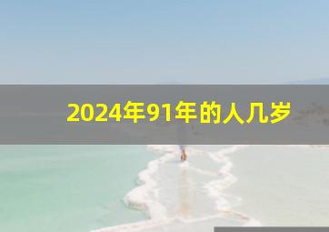 2024年91年的人几岁,1991年属羊多大