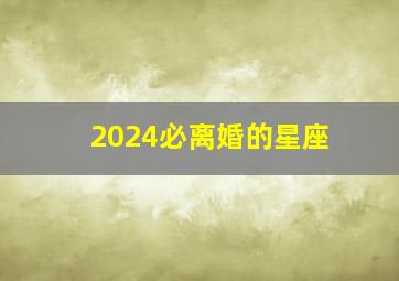 2024必离婚的星座