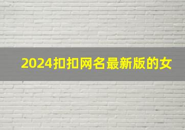 2024扣扣网名最新版的女,2024年扣扣网名