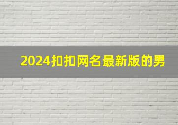 2024扣扣网名最新版的男,2024扣扣网名最新版的男