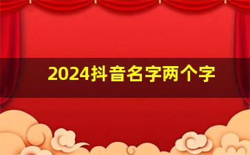 2024抖音名字两个字