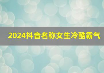 2024抖音名称女生冷酷霸气,抖音202 1霸气抖音名