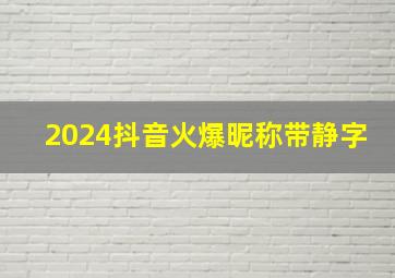 2024抖音火爆昵称带静字,带静抖音名字女霸气