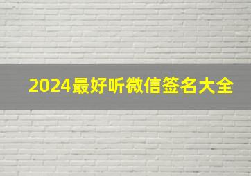 2024最好听微信签名大全,2024年最好听的微信签名