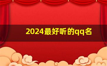 2024最好听的qq名,2024的qq名