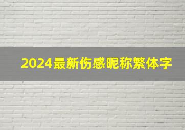 2024最新伤感昵称繁体字,伤感繁体字网名大全带符号 我从未放...