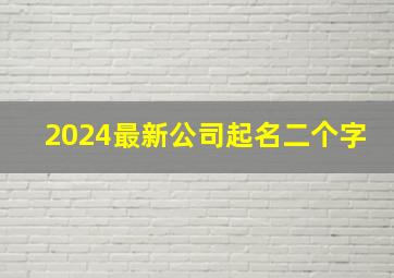 2024最新公司起名二个字