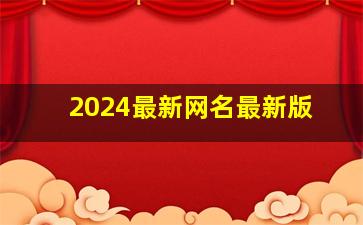 2024最新网名最新版,2024网名最新版的伤感