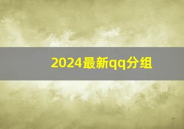 2024最新qq分组,2024年最新qq分组