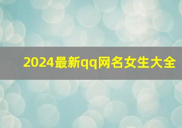 2024最新qq网名女生大全,2024最新qq网名女生