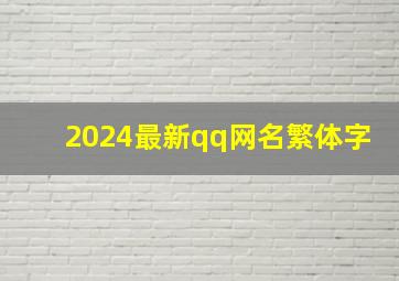 2024最新qq网名繁体字,繁体qq网名带符号类