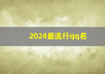 2024最流行qq名,qq2024最火的昵称