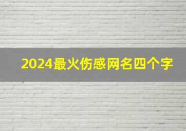 2024最火伤感网名四个字,伤感网名4字个性带符号