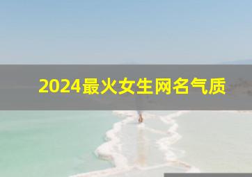 2024最火女生网名气质