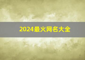 2024最火网名大全,2821最火网名