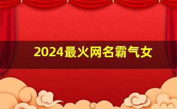 2024最火网名霸气女