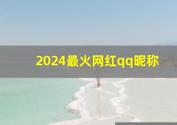 2024最火网红qq昵称,网红qq名霸气