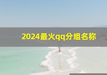 2024最火qq分组名称,2024qq分组名称